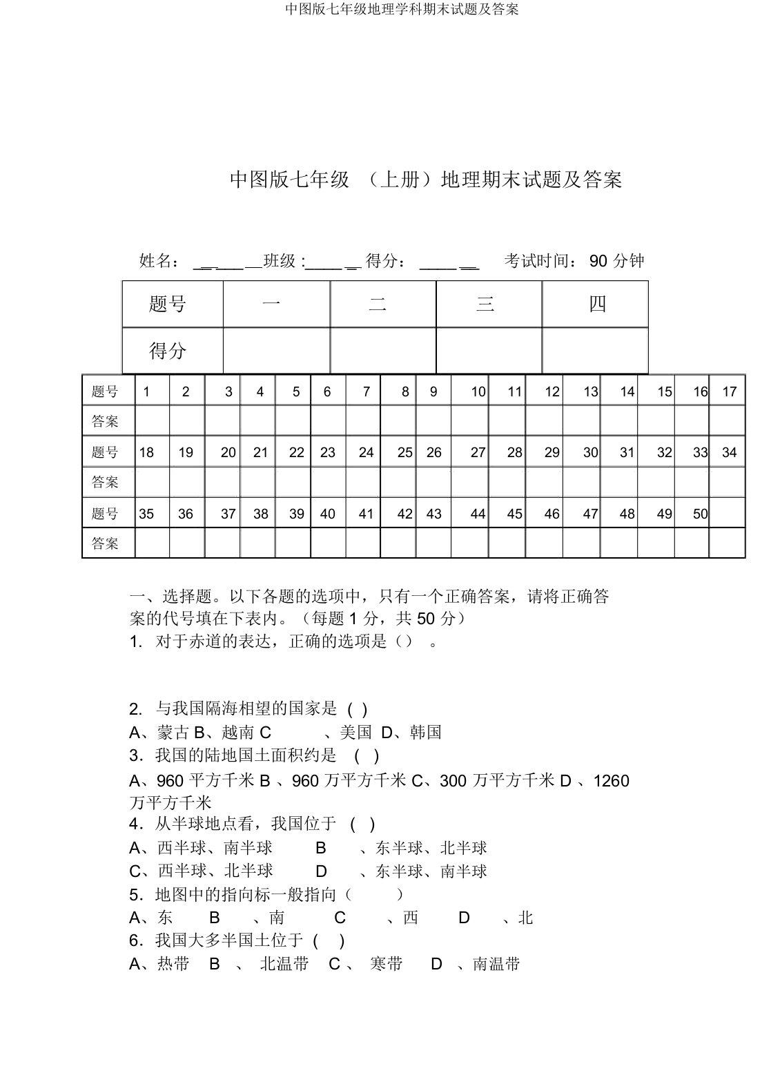 中图版七年级地理学科期末试题及答案