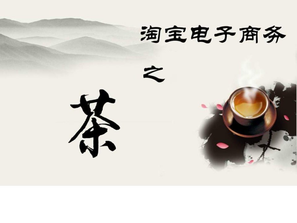 茶淘宝运营计划