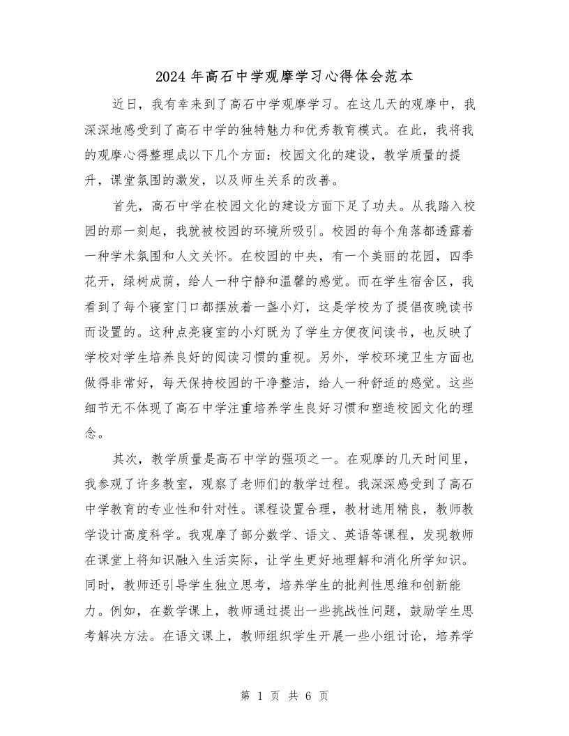 2024年高石中学观摩学习心得体会范本（3篇）