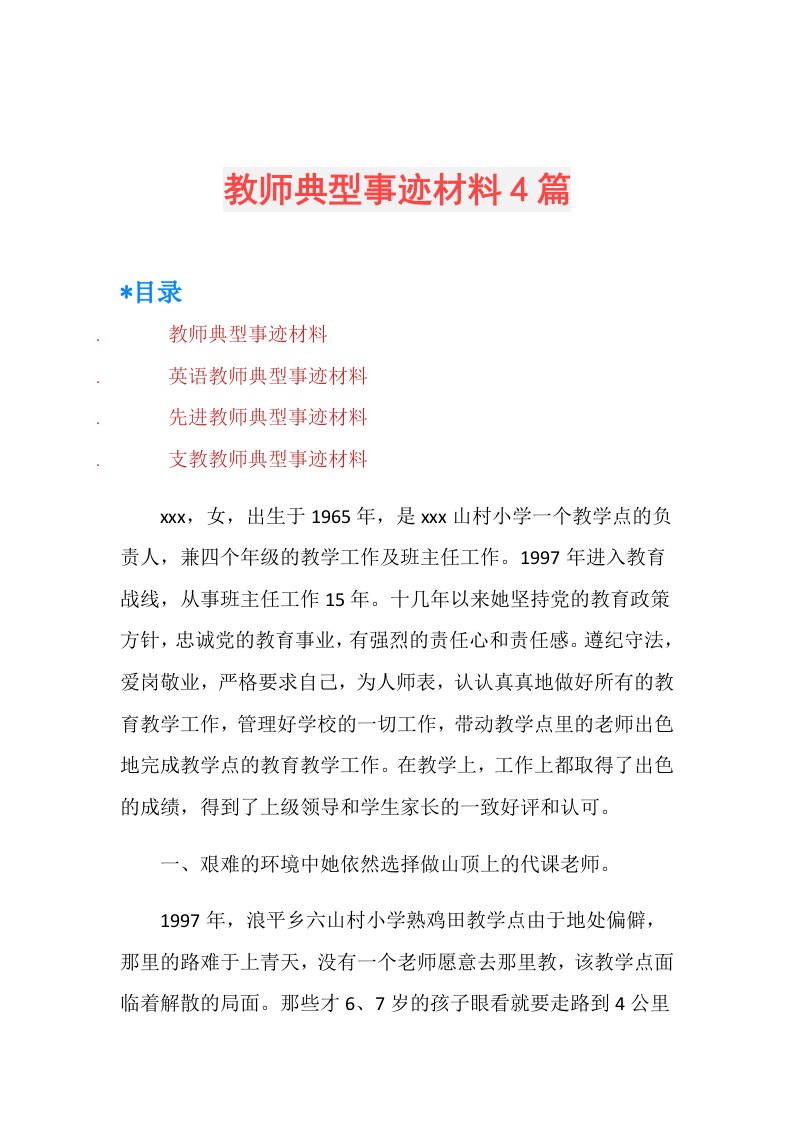 教师典型事迹材料4篇