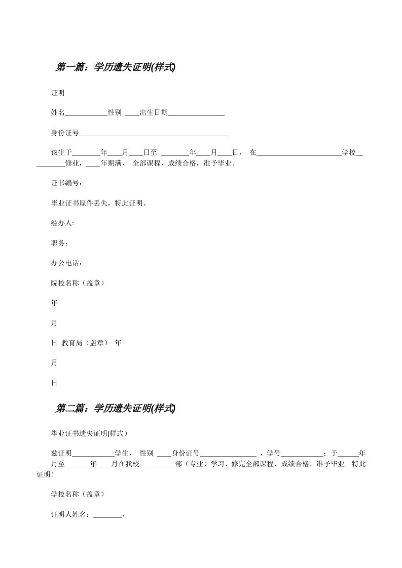 学历遗失证明(样式)[合集][修改版]