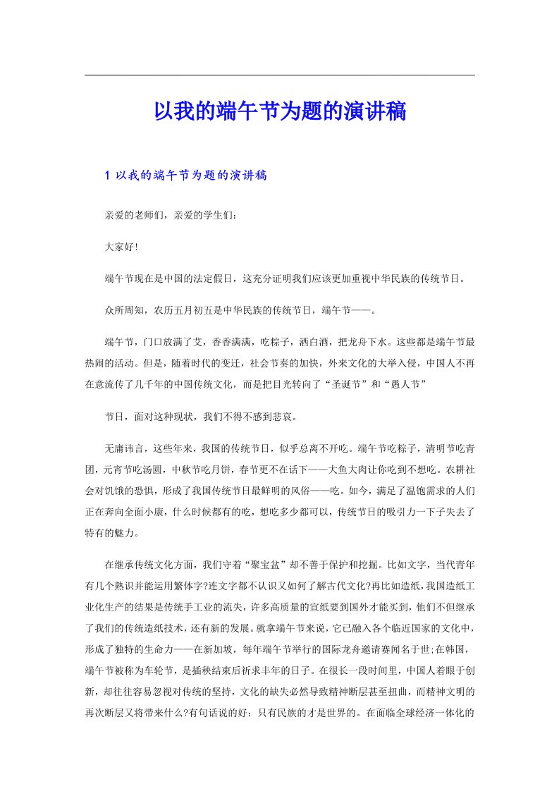 以我的端午节为题的演讲稿