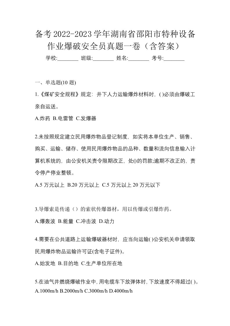 备考2022-2023学年湖南省邵阳市特种设备作业爆破安全员真题一卷含答案