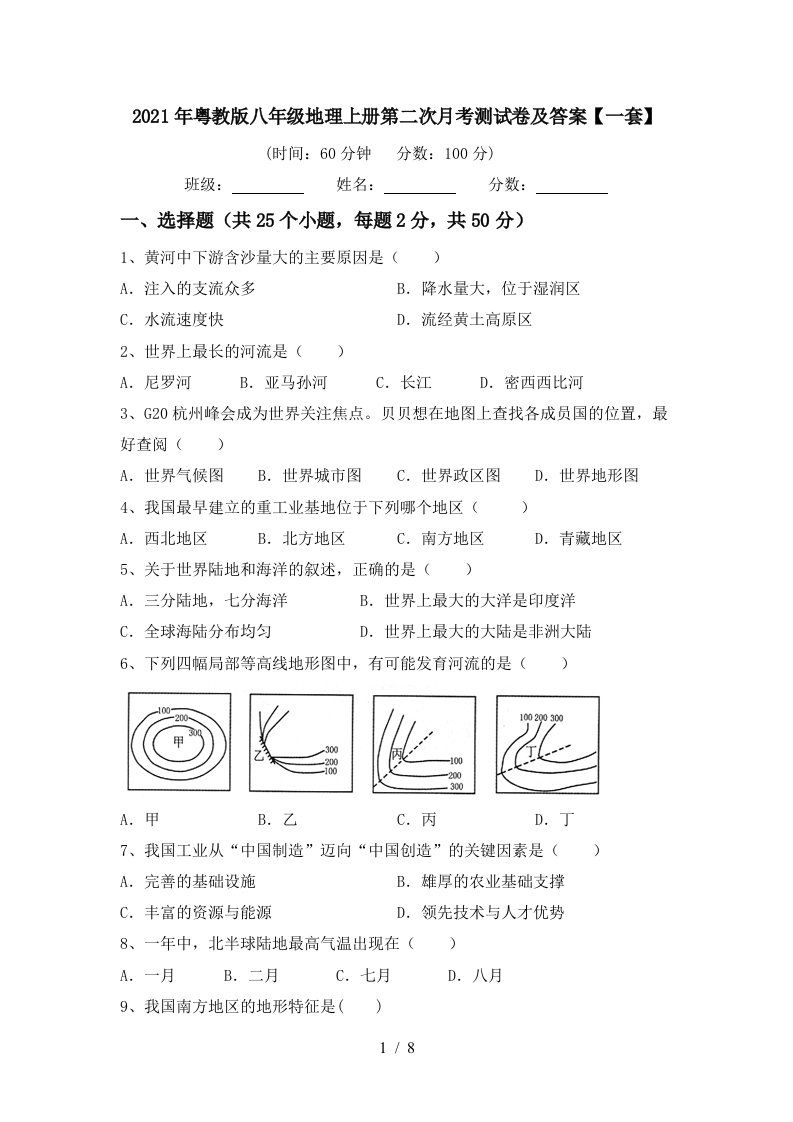 2021年粤教版八年级地理上册第二次月考测试卷及答案一套