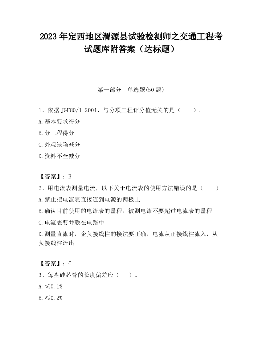 2023年定西地区渭源县试验检测师之交通工程考试题库附答案（达标题）