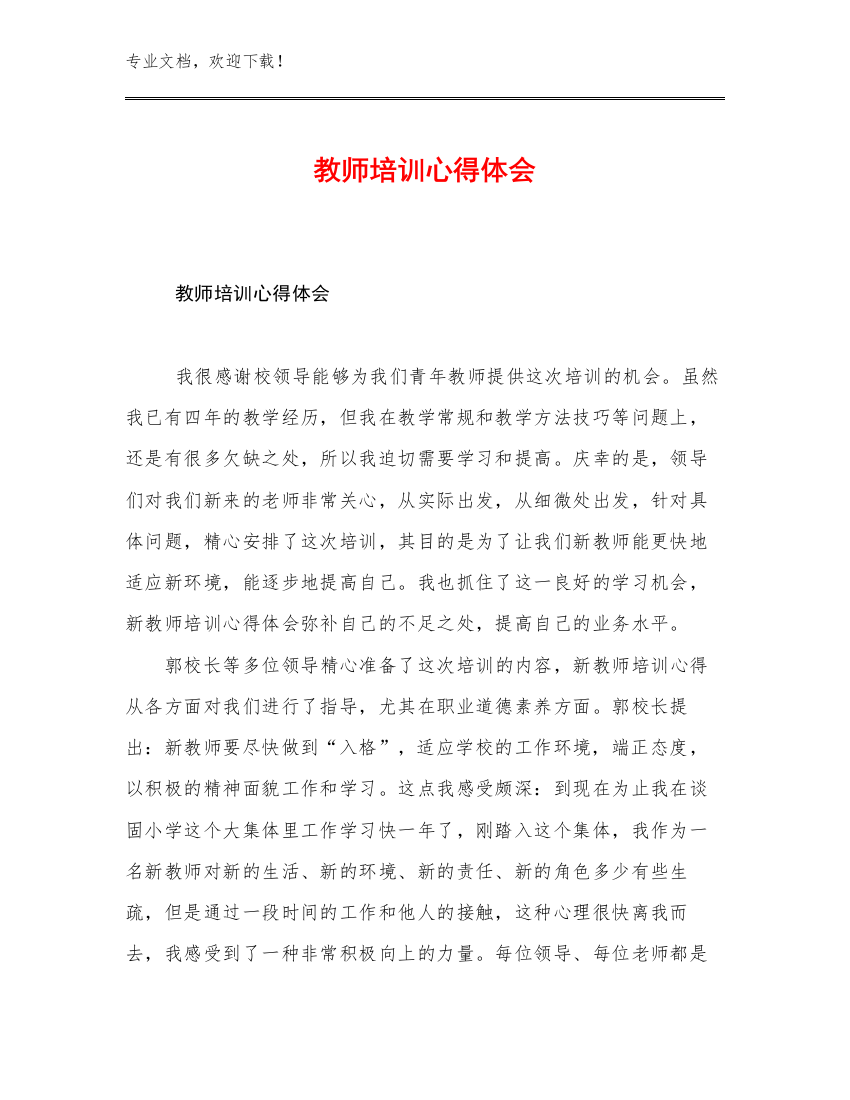 2023年教师培训心得体会范文21篇文档汇编