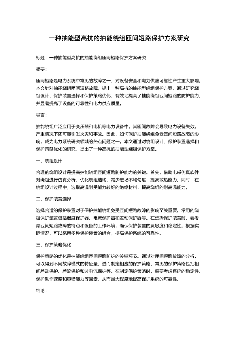 一种抽能型高抗的抽能绕组匝间短路保护方案研究