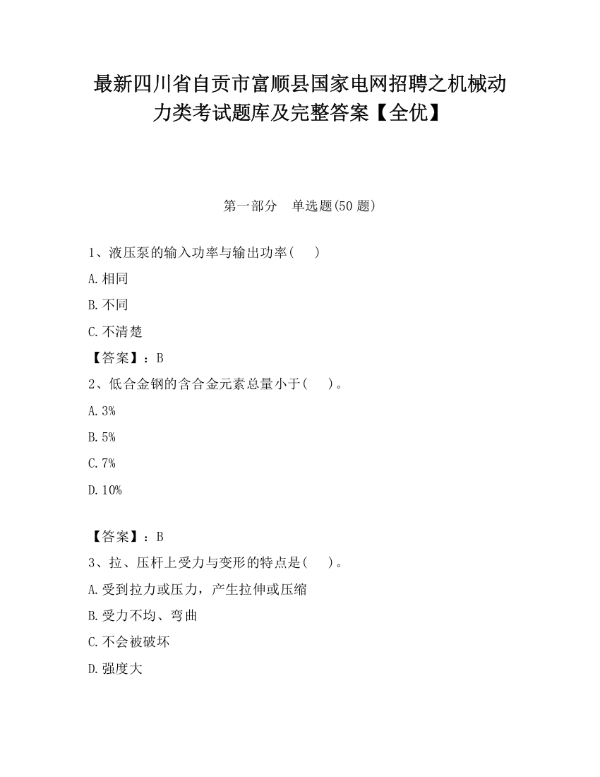 最新四川省自贡市富顺县国家电网招聘之机械动力类考试题库及完整答案【全优】