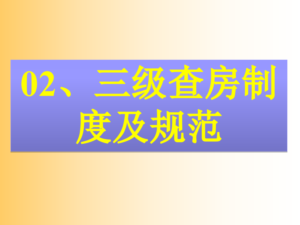 三级查房制度及规范