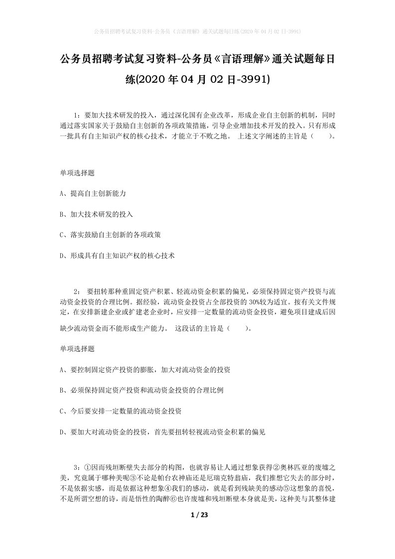 公务员招聘考试复习资料-公务员言语理解通关试题每日练2020年04月02日-3991