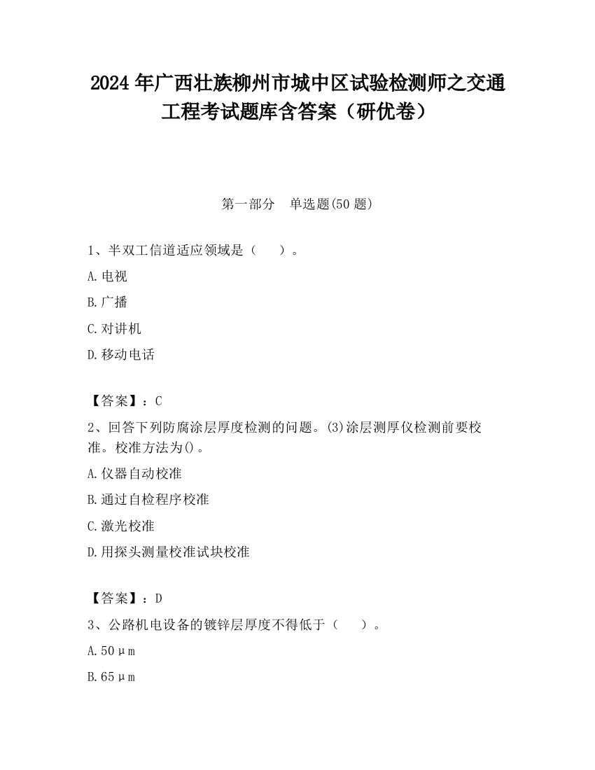 2024年广西壮族柳州市城中区试验检测师之交通工程考试题库含答案（研优卷）