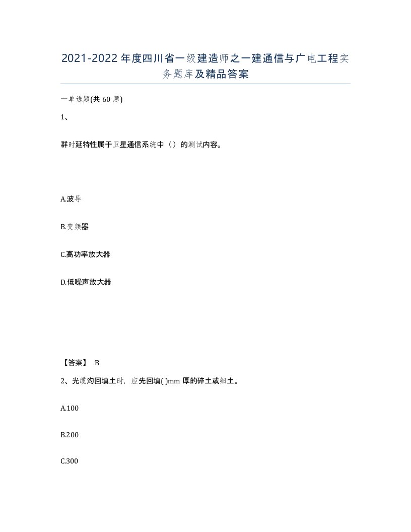 2021-2022年度四川省一级建造师之一建通信与广电工程实务题库及答案