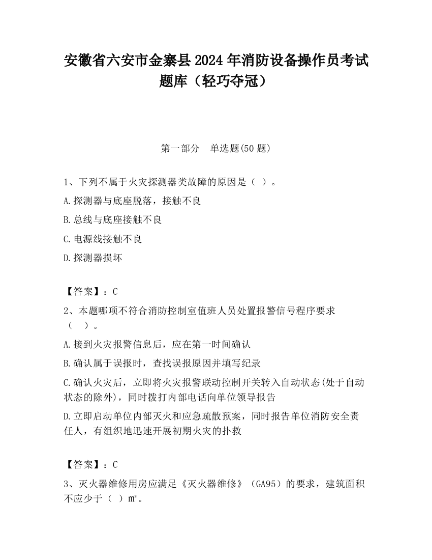 安徽省六安市金寨县2024年消防设备操作员考试题库（轻巧夺冠）