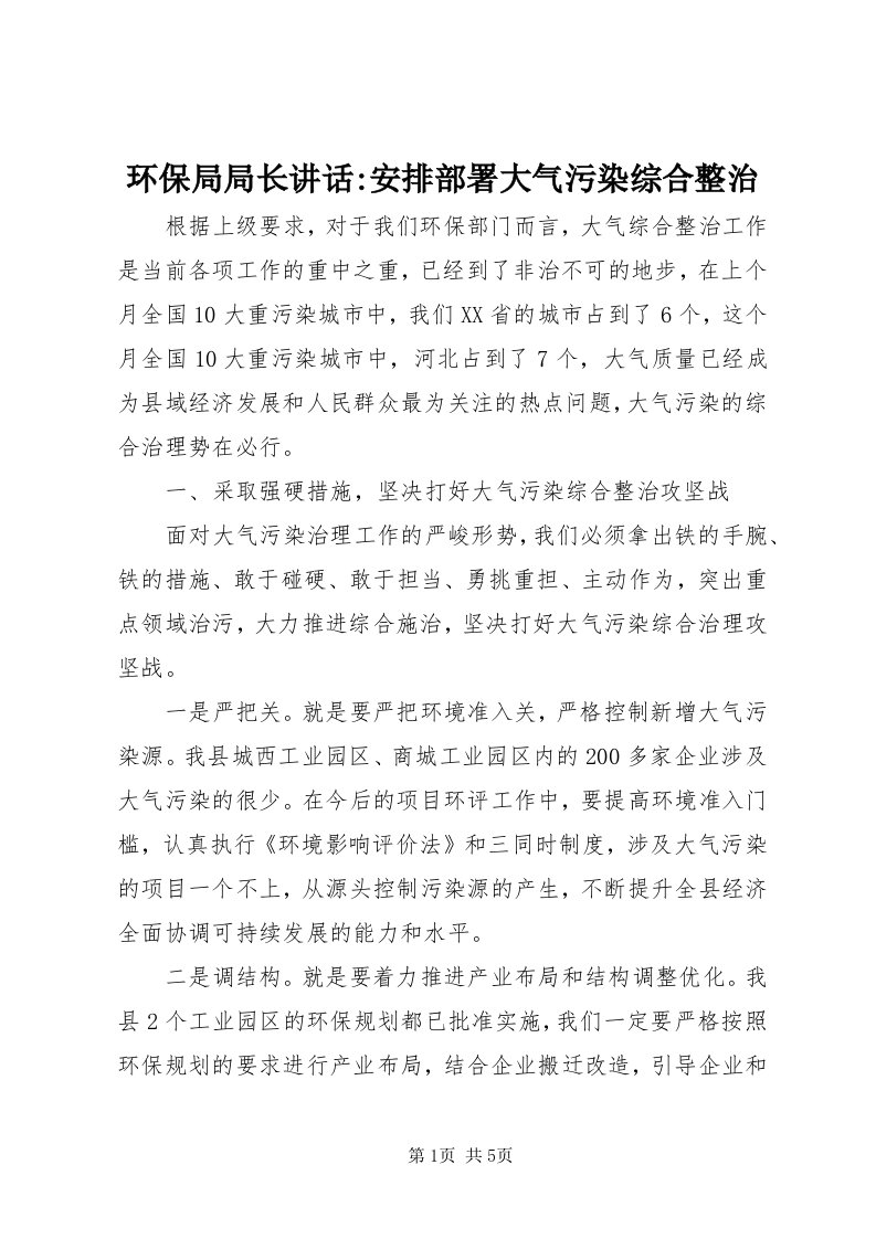 3环保局局长致辞-安排部署大气污染综合整治