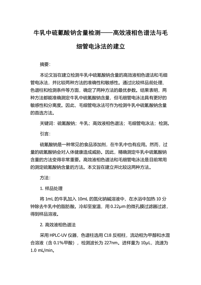 牛乳中硫氰酸钠含量检测——高效液相色谱法与毛细管电泳法的建立