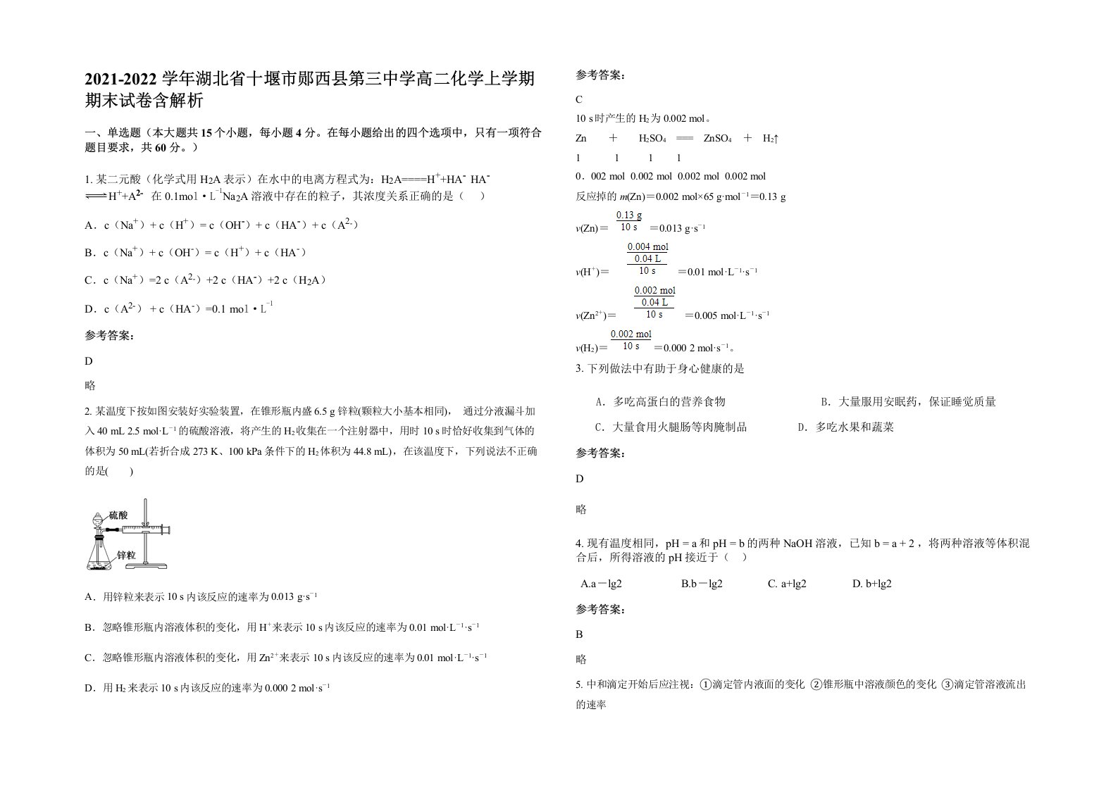 2021-2022学年湖北省十堰市郧西县第三中学高二化学上学期期末试卷含解析