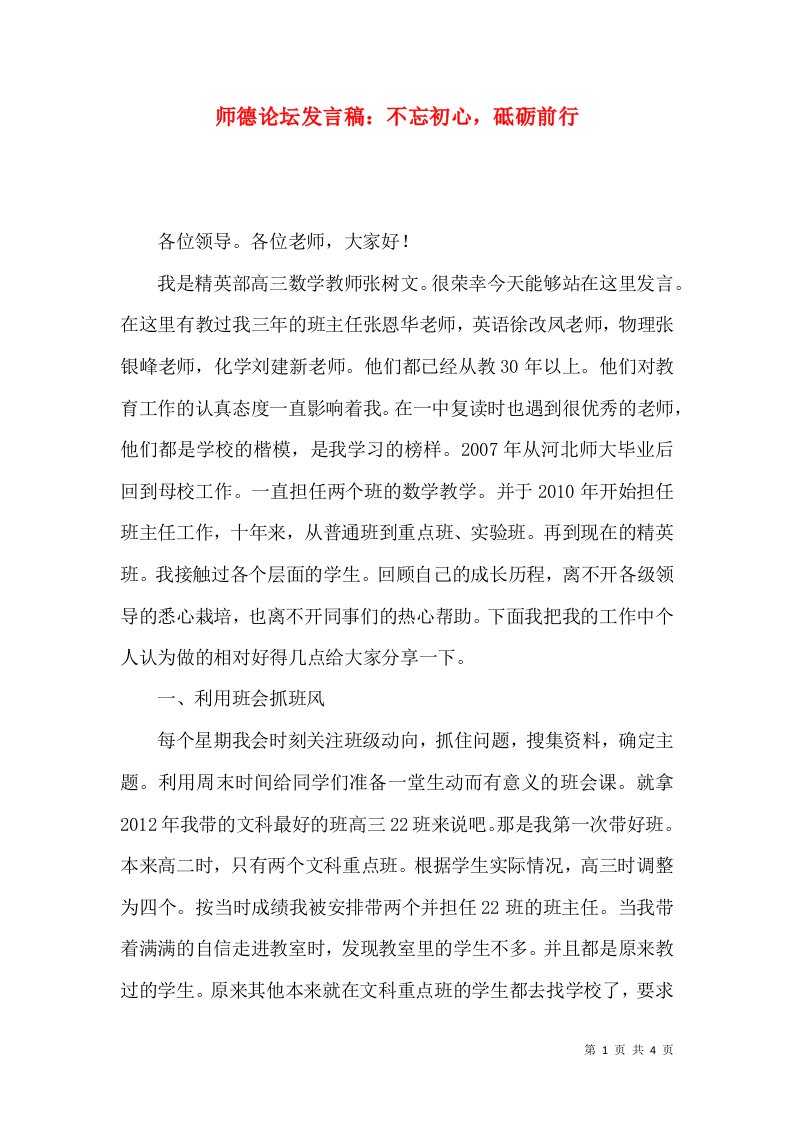 师德论坛发言稿：不忘初心，砥砺前行