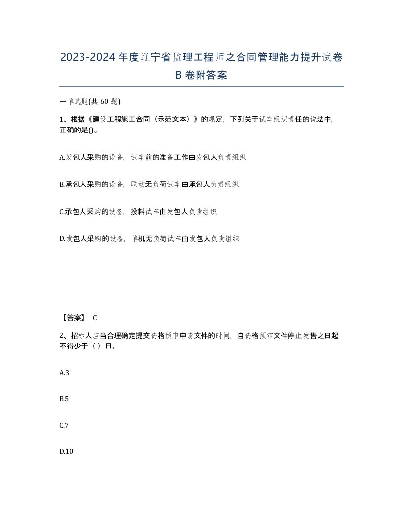 2023-2024年度辽宁省监理工程师之合同管理能力提升试卷B卷附答案