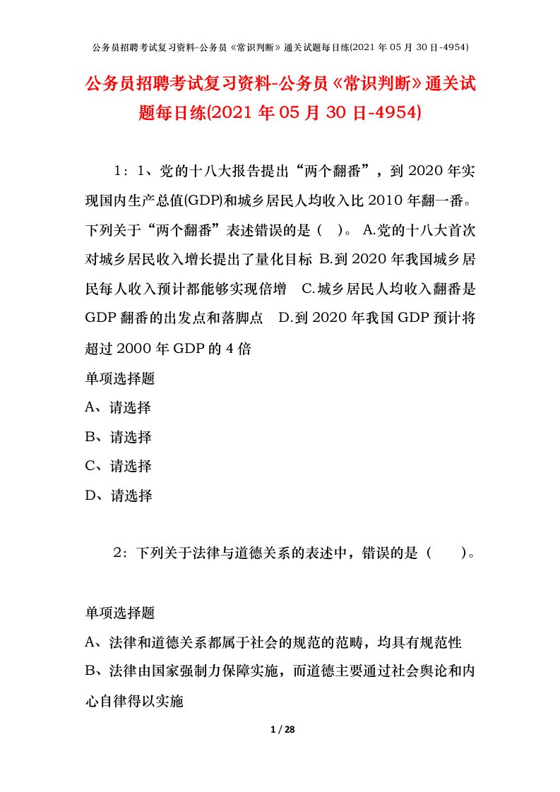 公务员招聘考试复习资料-公务员常识判断通关试题每日练2021年05月30日-4954