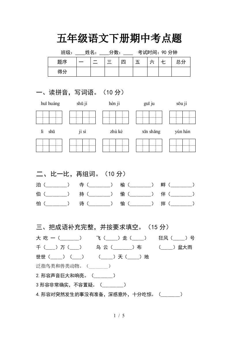 五年级语文下册期中考点题