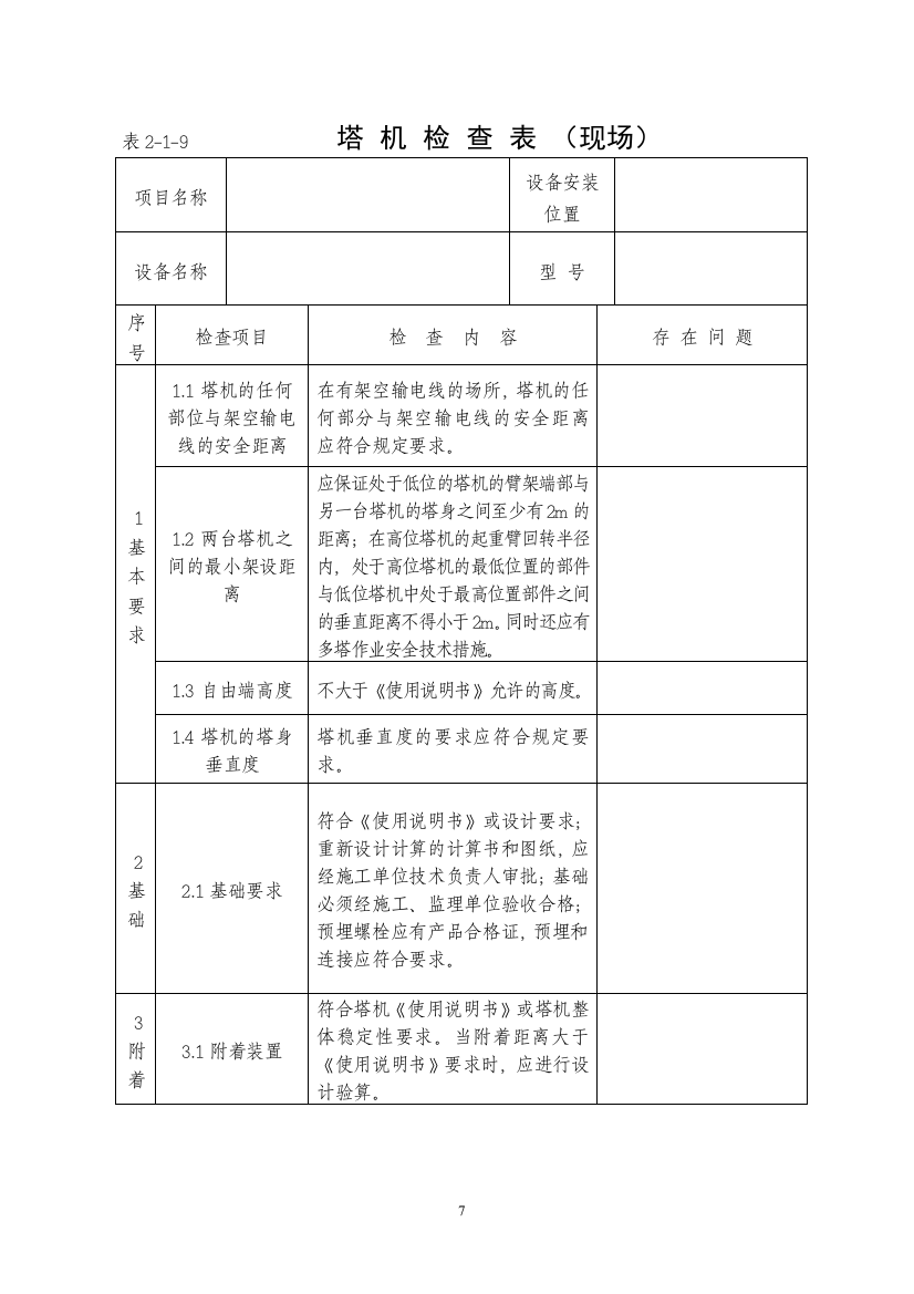 表219～11井架塔机升降机检查项目表