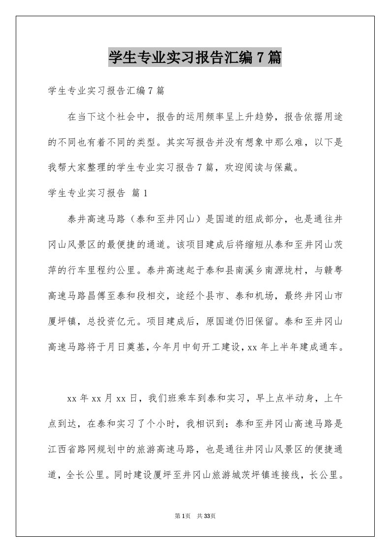 学生专业实习报告汇编7篇例文