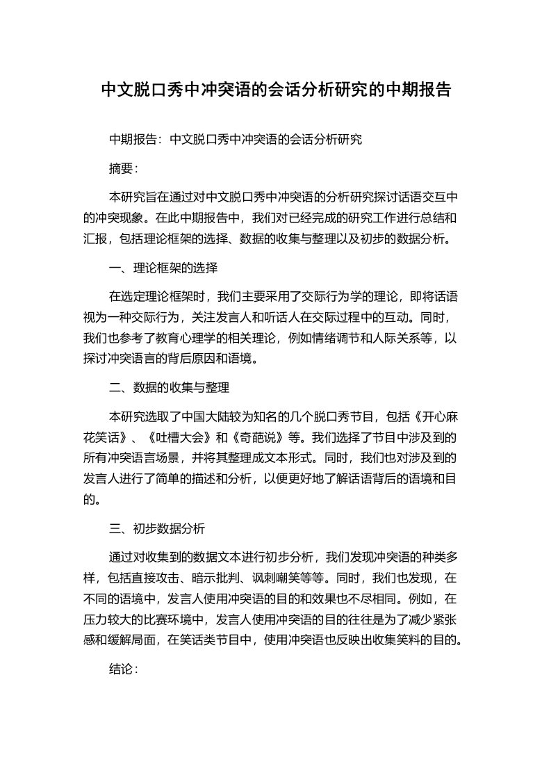 中文脱口秀中冲突语的会话分析研究的中期报告