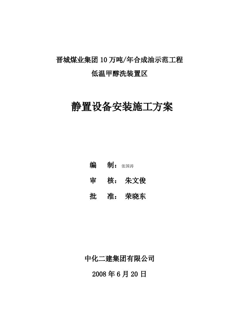 低温甲醇洗静置设备安装施工方案