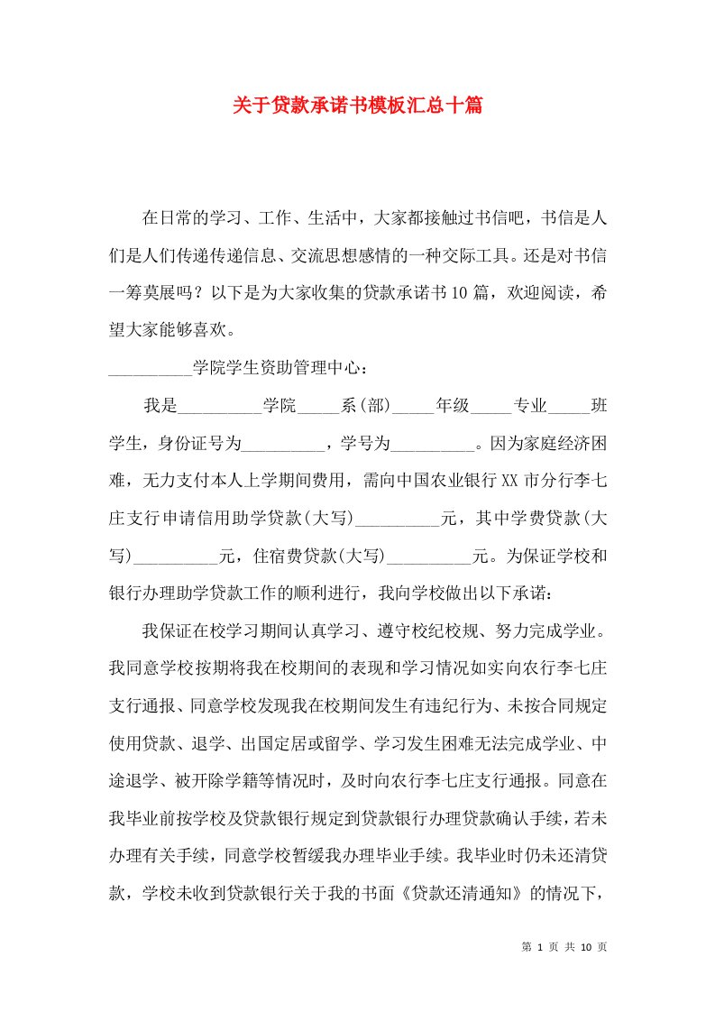 关于贷款承诺书模板汇总十篇