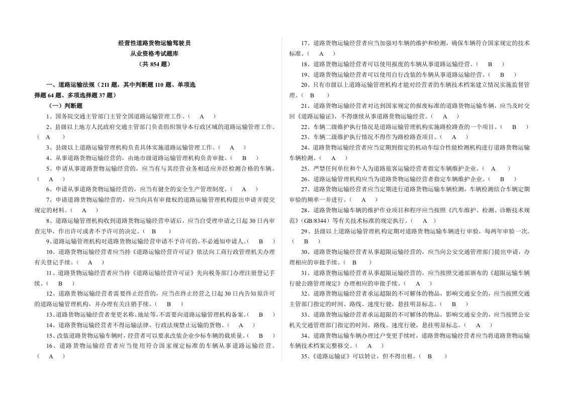 经营性道路货物运输驾驶员从业资格考试题库货运全部