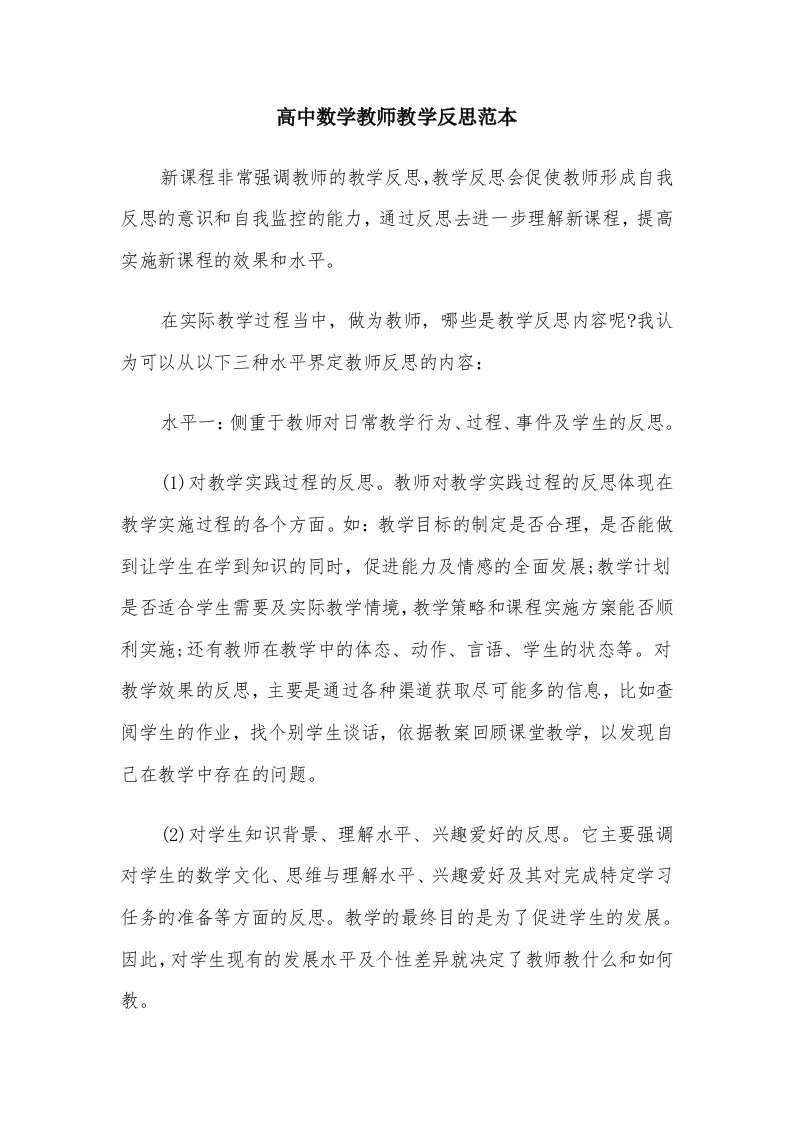 高中数学教师教学反思范本