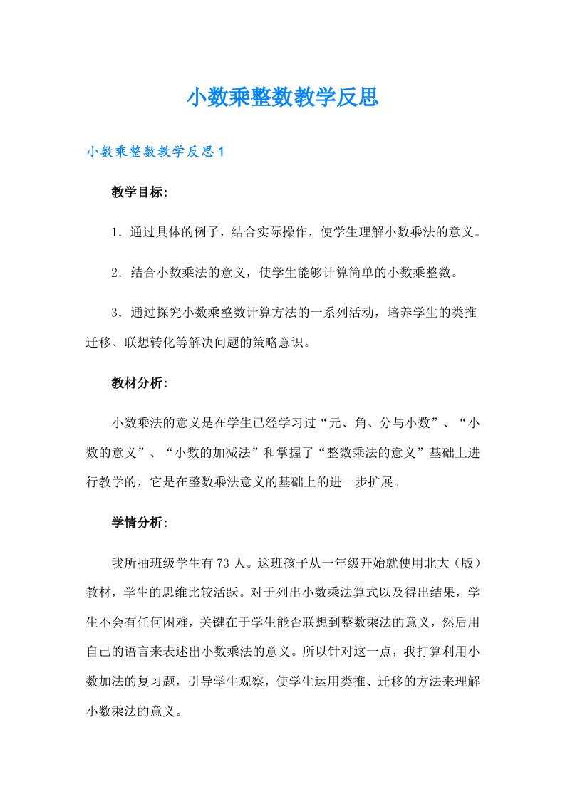 小数乘整数教学反思