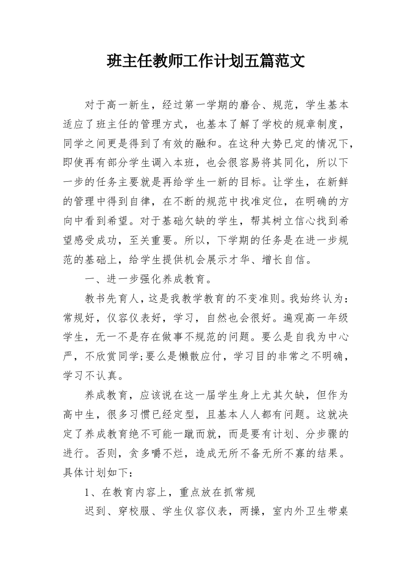 班主任教师工作计划五篇范文