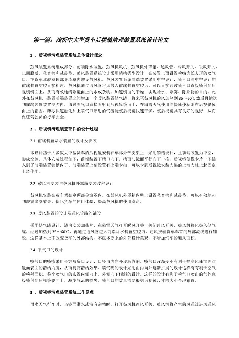 浅析中大型货车后视镜清理装置系统设计论文[5篇][修改版]