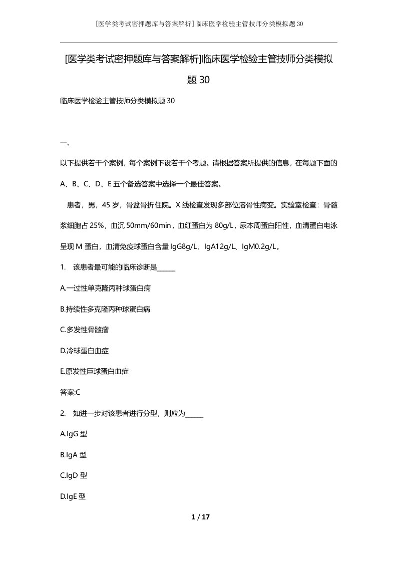 医学类考试密押题库与答案解析临床医学检验主管技师分类模拟题30