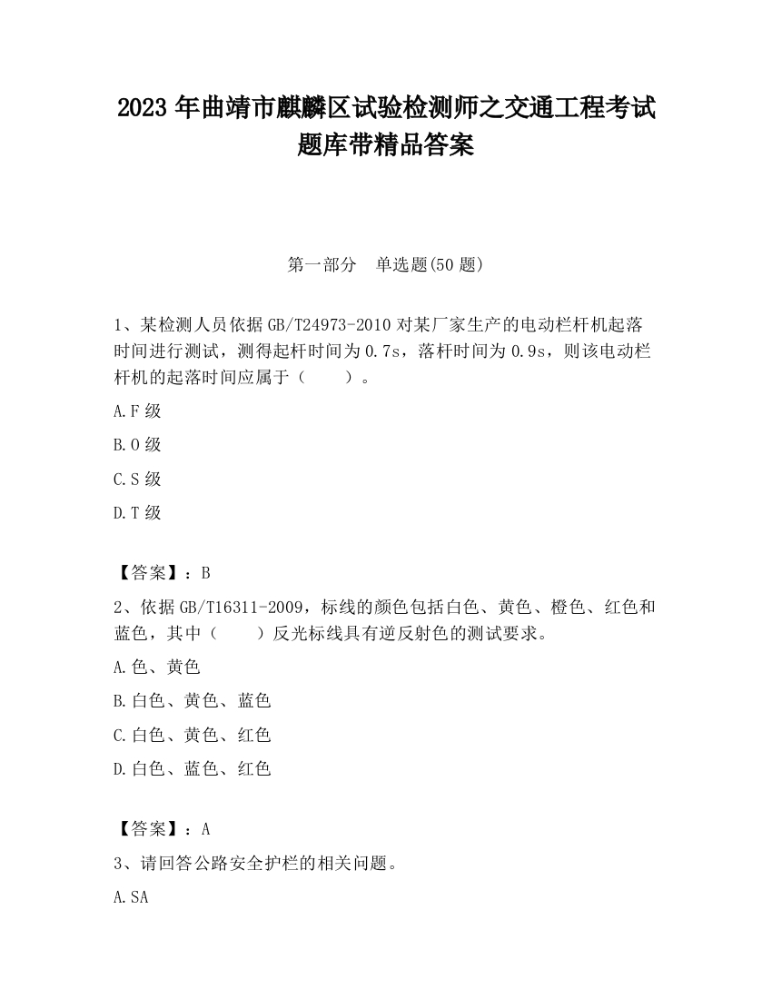 2023年曲靖市麒麟区试验检测师之交通工程考试题库带精品答案