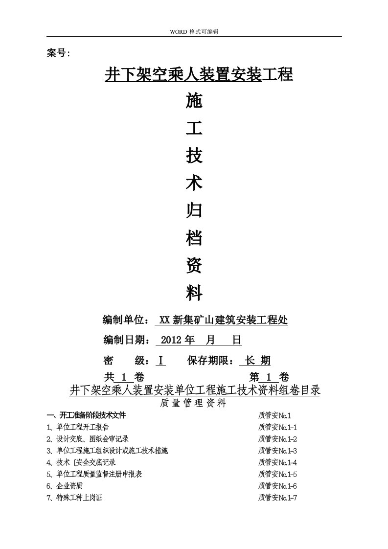 架空乘人装置安装资料