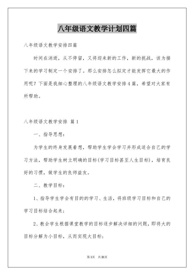 八年级语文教学计划四篇范文