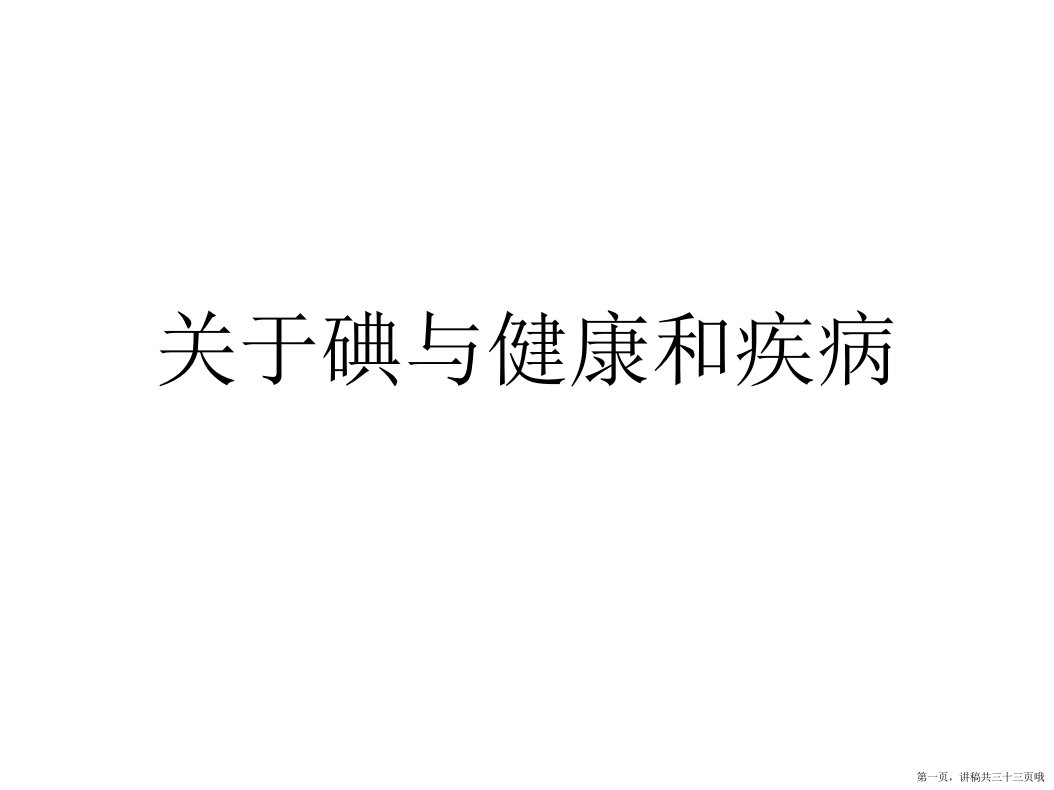 碘与健康和疾病