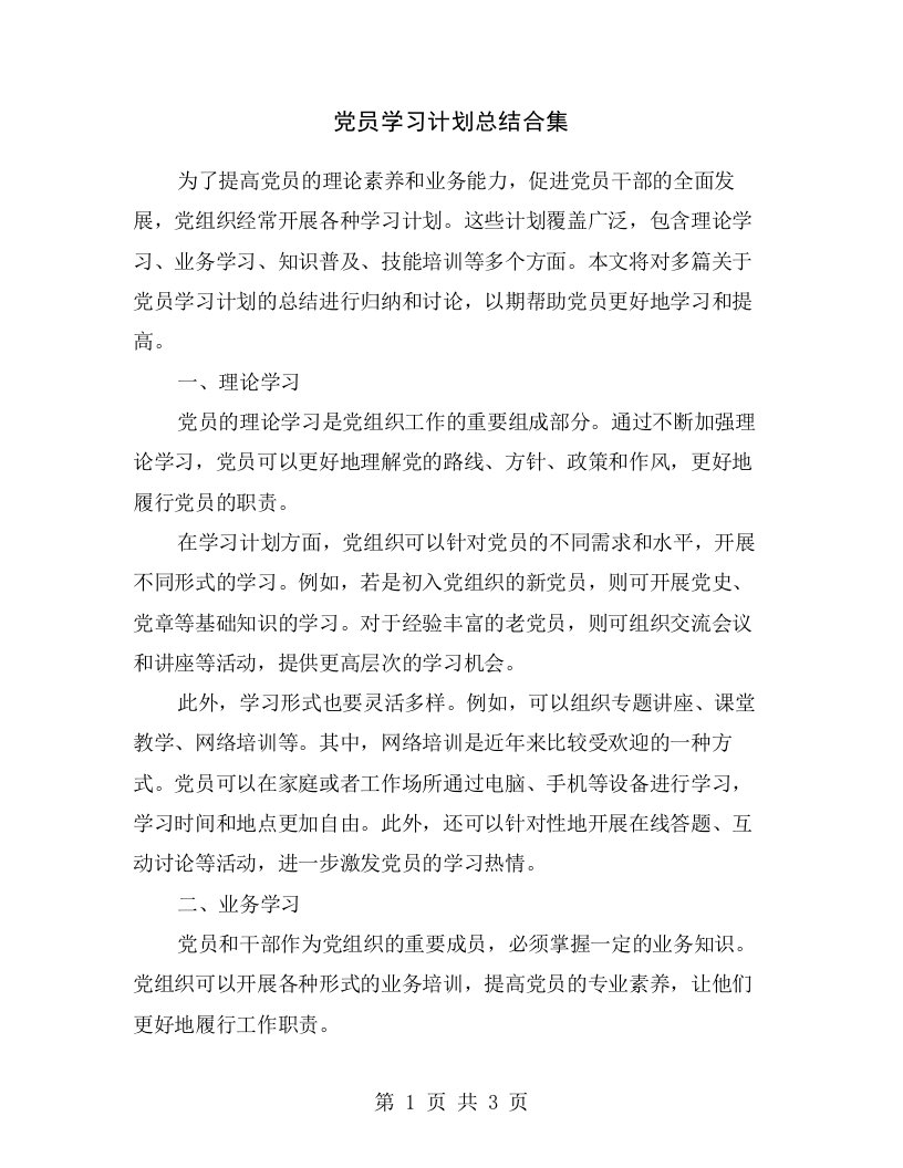 党员学习计划总结合集