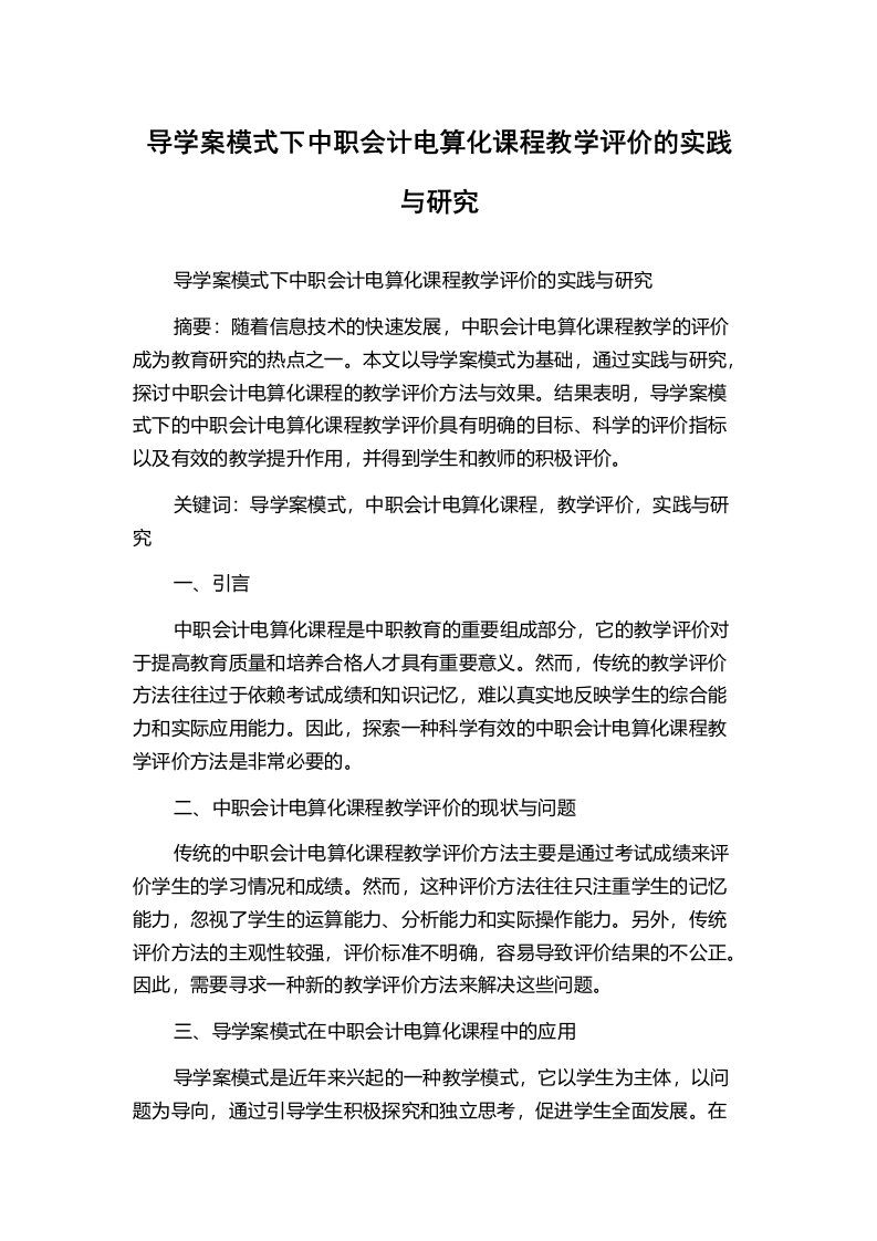 导学案模式下中职会计电算化课程教学评价的实践与研究