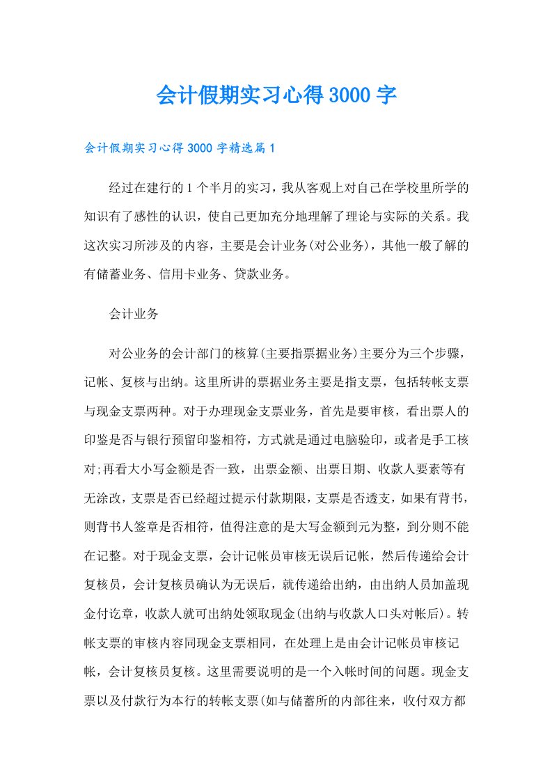 会计假期实习心得3000字