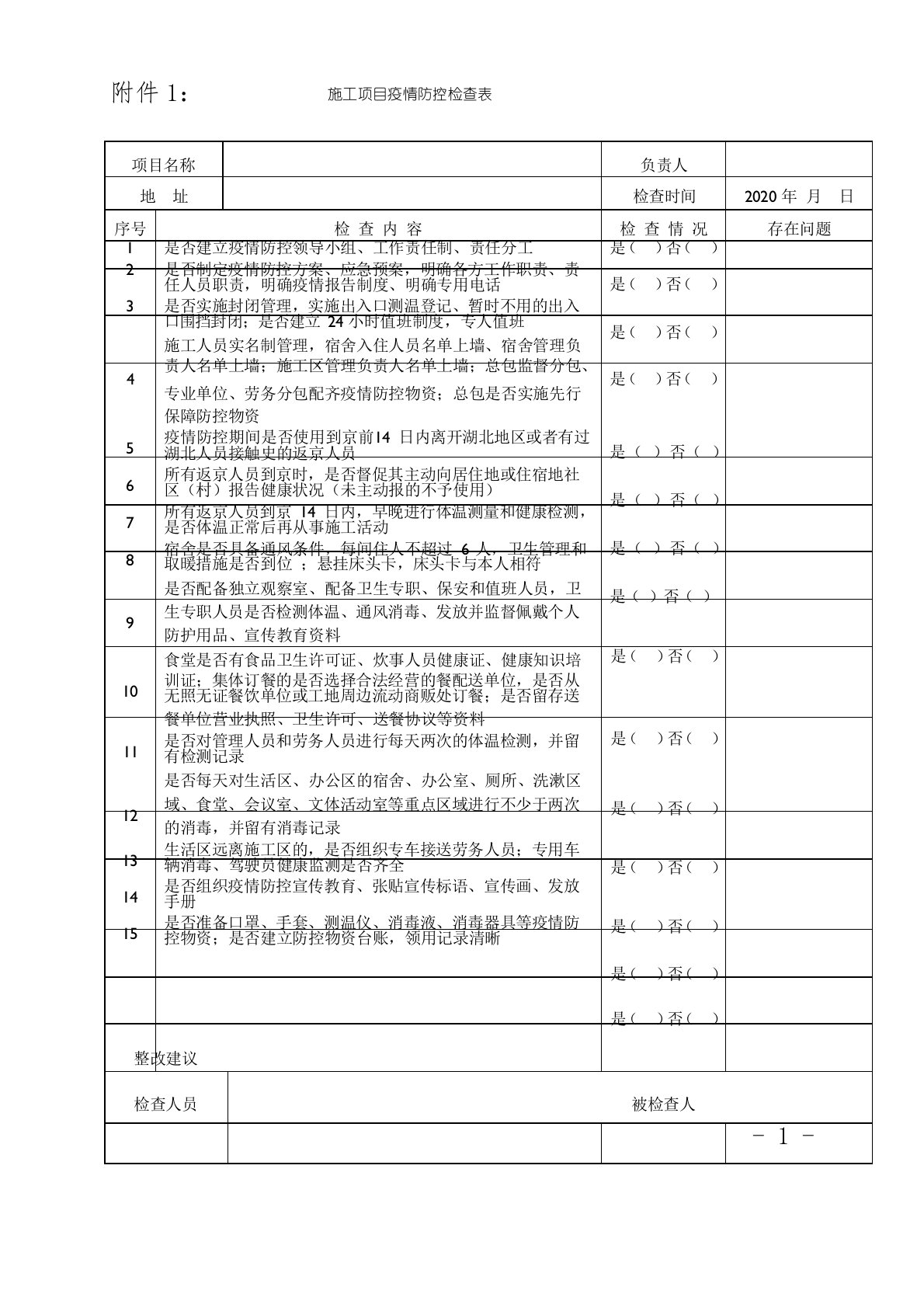 疫情防控情况检查表