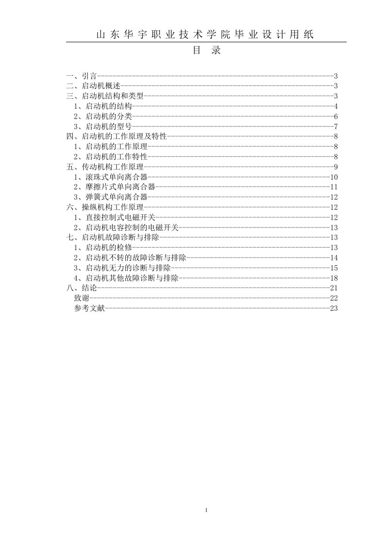 [精品文档]起动机故障检测与排除毕业设计