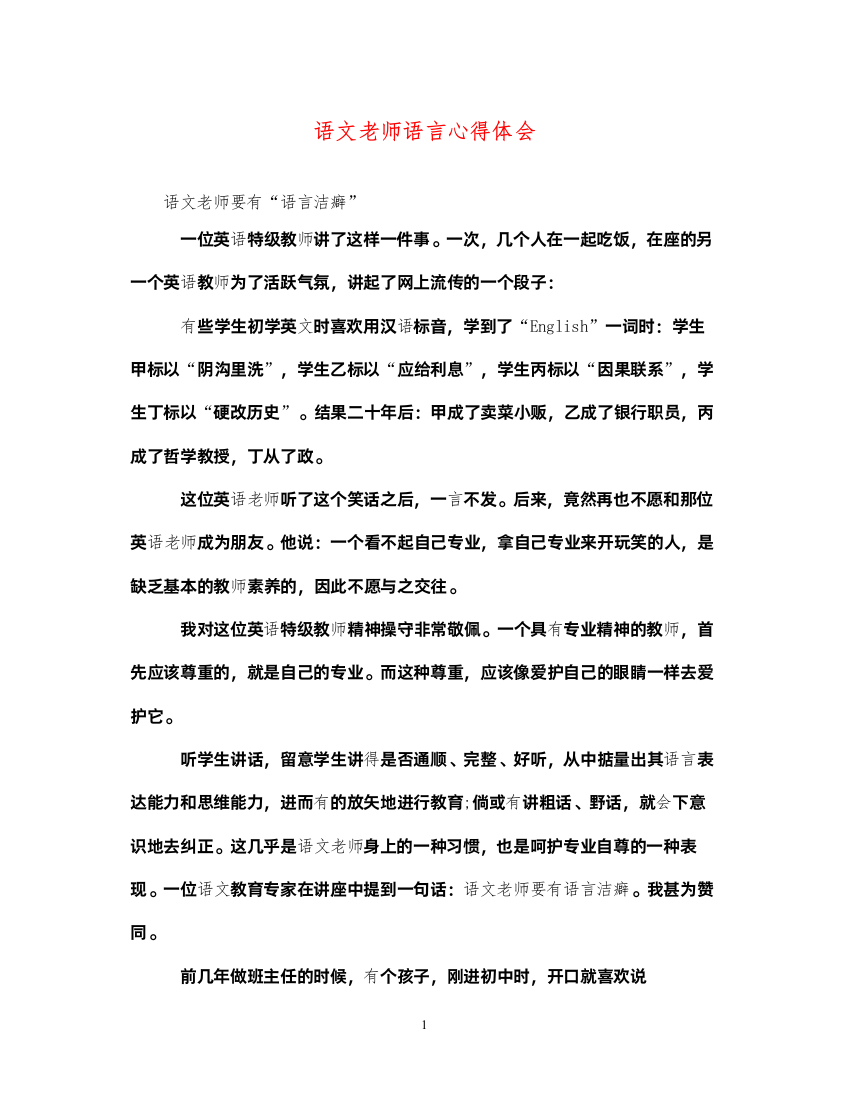 精编语文老师语言心得体会