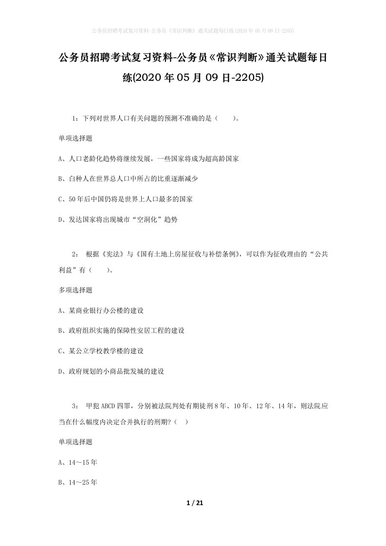 公务员招聘考试复习资料-公务员常识判断通关试题每日练2020年05月09日-2205