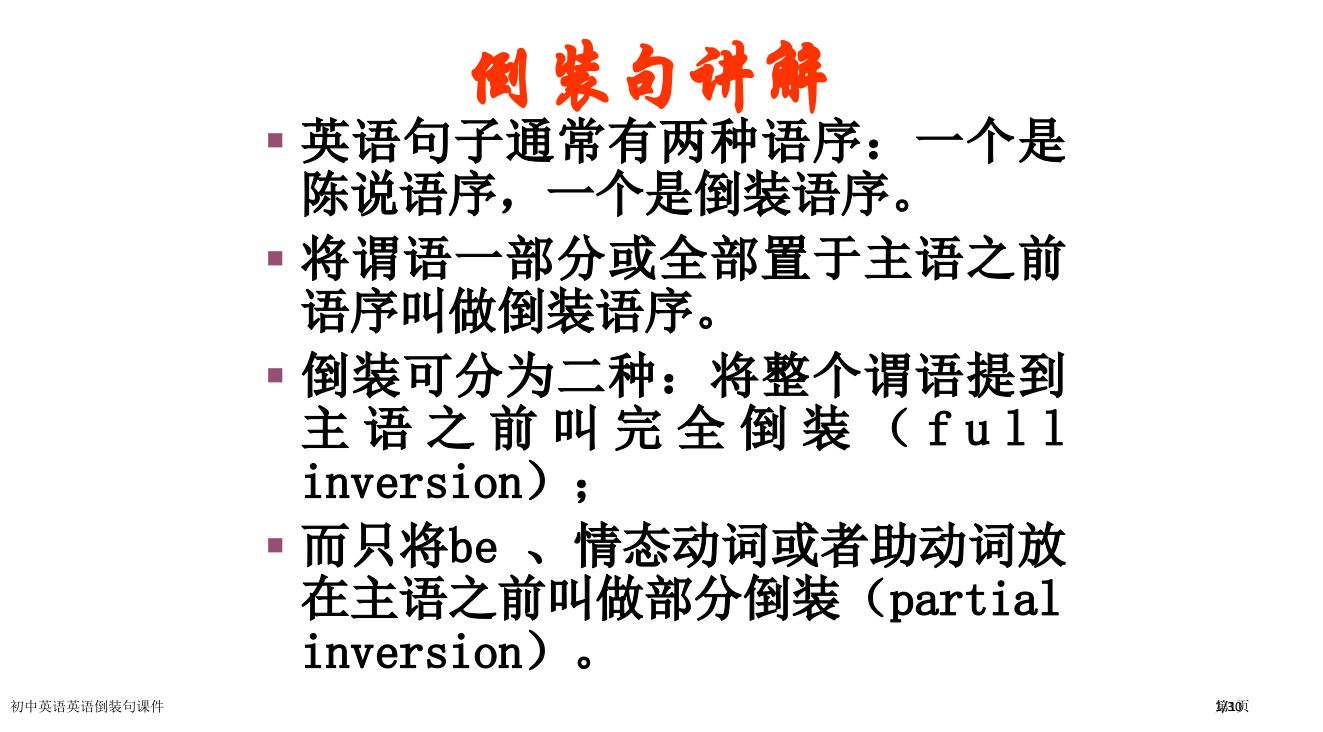 初中英语英语倒装句课件市公开课一等奖省赛课微课金奖PPT课件