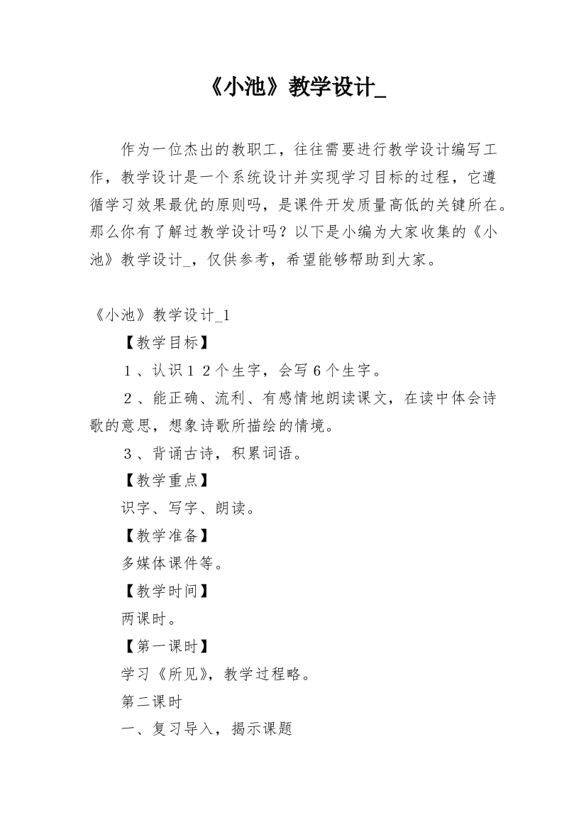 《小池》教学设计_