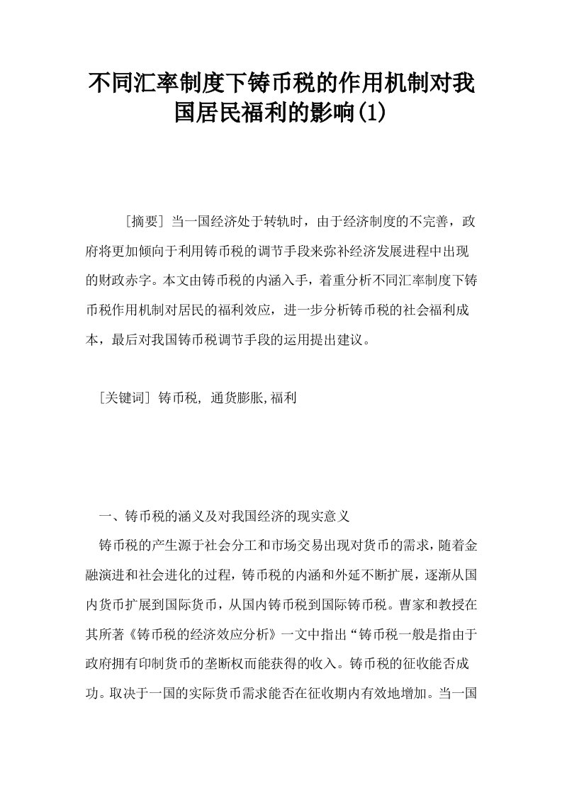 不同汇率制度下铸币税的作用机制对我国居民福利的影响1