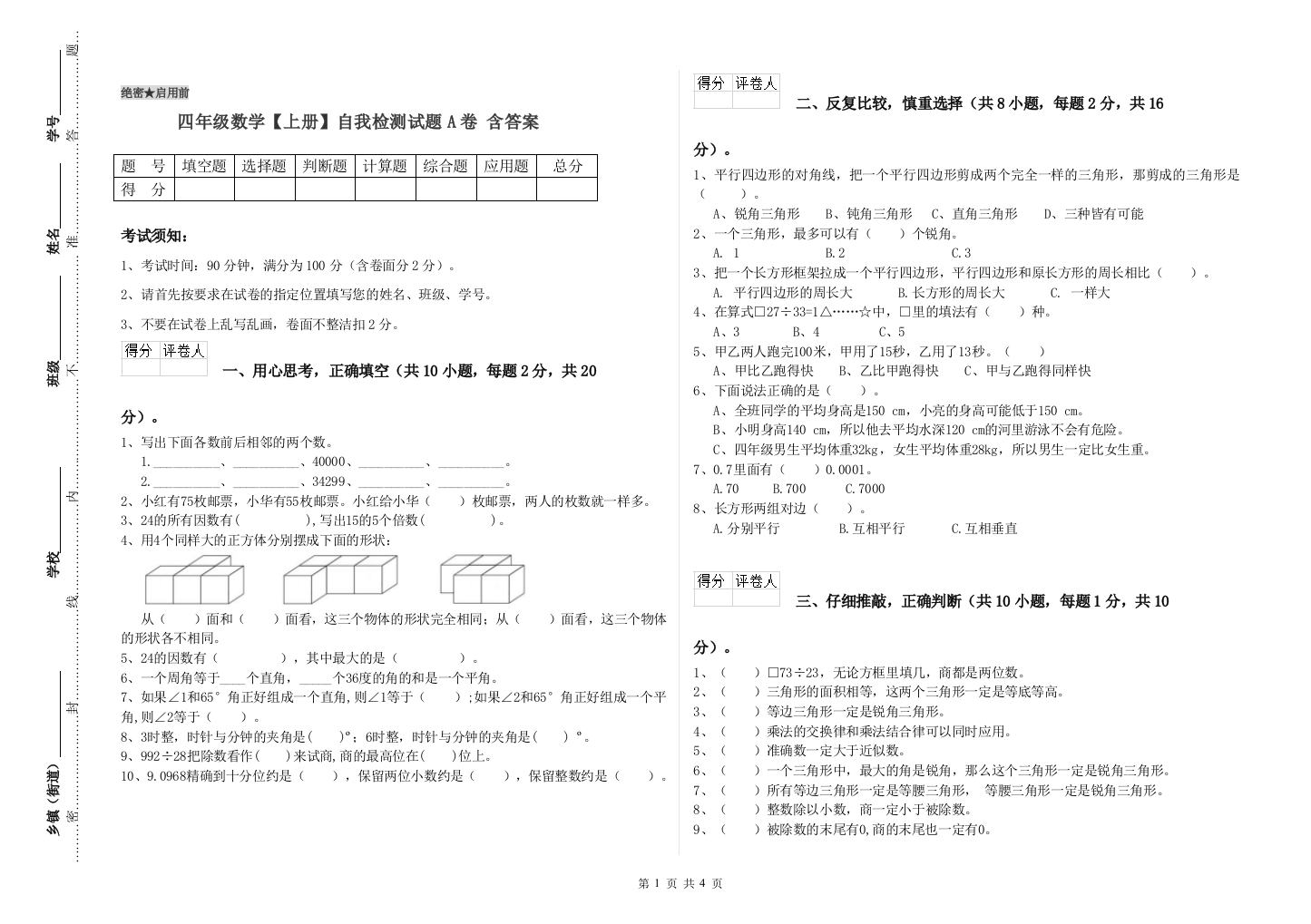 四年级数学【上册】自我检测试题A卷-含答案